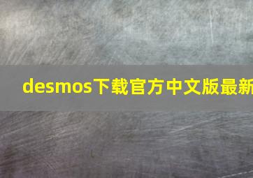 desmos下载官方中文版最新