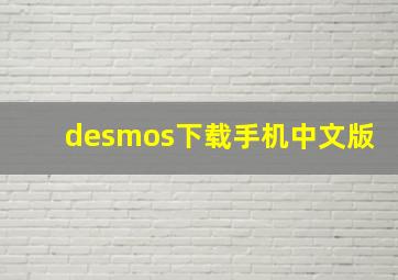 desmos下载手机中文版