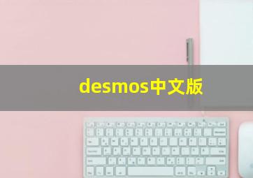 desmos中文版