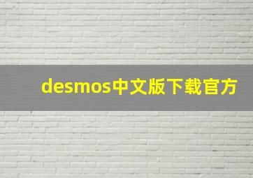 desmos中文版下载官方