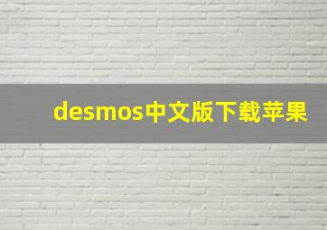 desmos中文版下载苹果