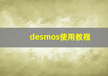 desmos使用教程