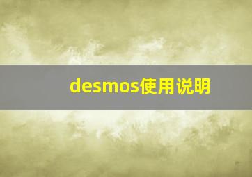 desmos使用说明