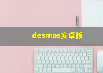 desmos安卓版