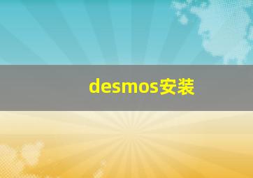 desmos安装