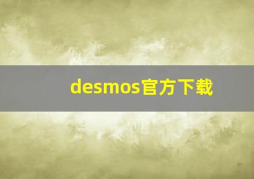 desmos官方下载