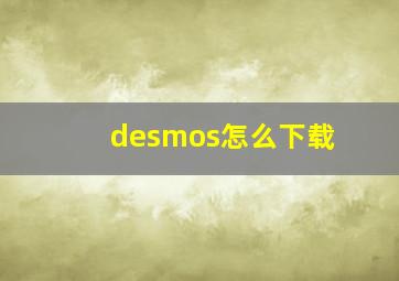 desmos怎么下载