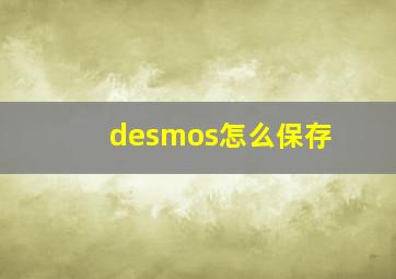 desmos怎么保存