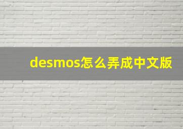 desmos怎么弄成中文版