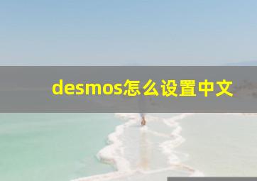 desmos怎么设置中文