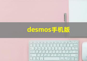 desmos手机版