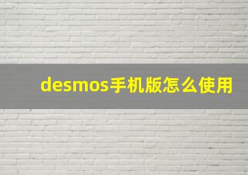 desmos手机版怎么使用