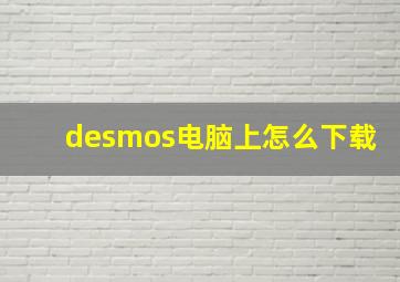 desmos电脑上怎么下载