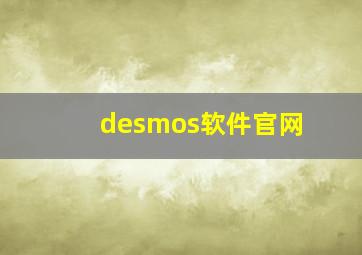 desmos软件官网