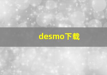 desmo下载