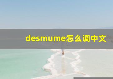 desmume怎么调中文