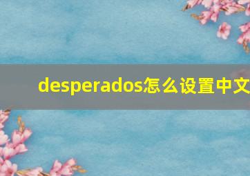 desperados怎么设置中文