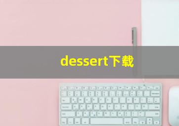 dessert下载