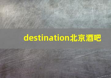 destination北京酒吧