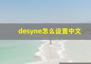 desyne怎么设置中文