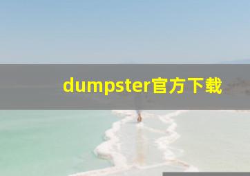 dumpster官方下载