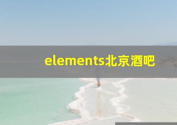 elements北京酒吧