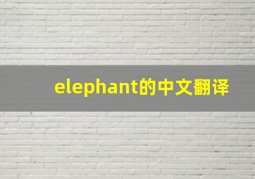 elephant的中文翻译