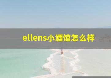 ellens小酒馆怎么样