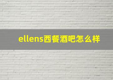 ellens西餐酒吧怎么样