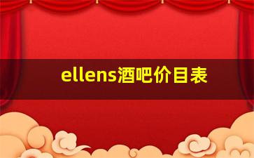 ellens酒吧价目表