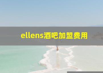 ellens酒吧加盟费用