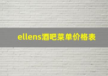 ellens酒吧菜单价格表