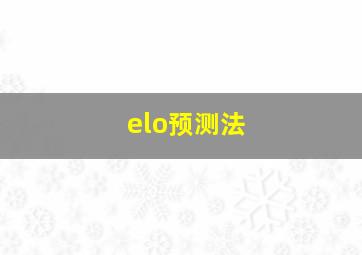 elo预测法