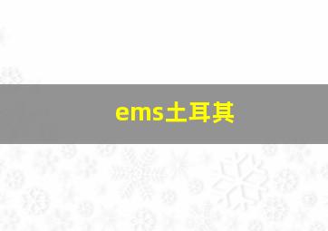 ems土耳其