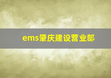 ems肇庆建设营业部