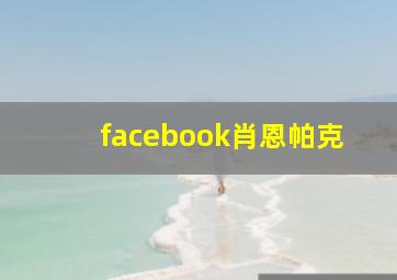 facebook肖恩帕克