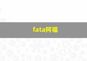 fata阿福