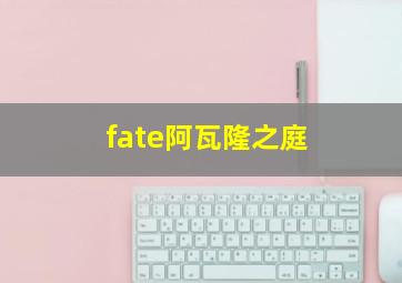 fate阿瓦隆之庭