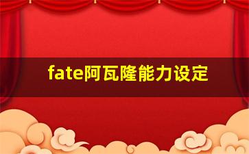 fate阿瓦隆能力设定