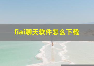 fiai聊天软件怎么下载