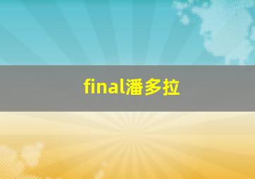 final潘多拉