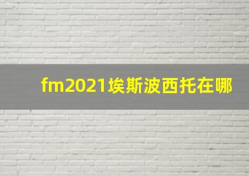 fm2021埃斯波西托在哪