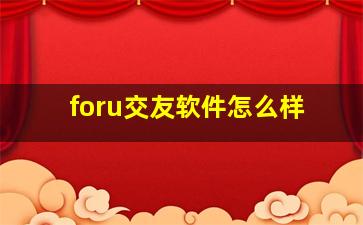 foru交友软件怎么样