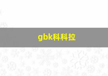 gbk科科拉