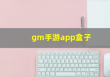 gm手游app盒子