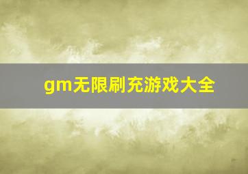 gm无限刷充游戏大全