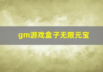 gm游戏盒子无限元宝