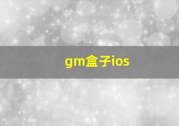 gm盒子ios