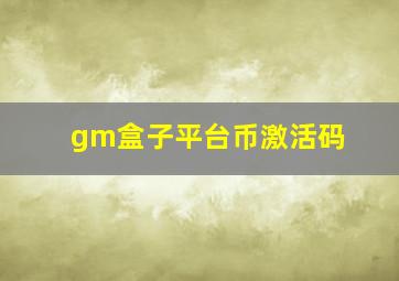 gm盒子平台币激活码