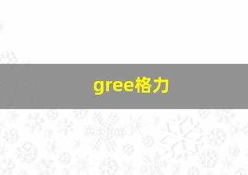 gree格力